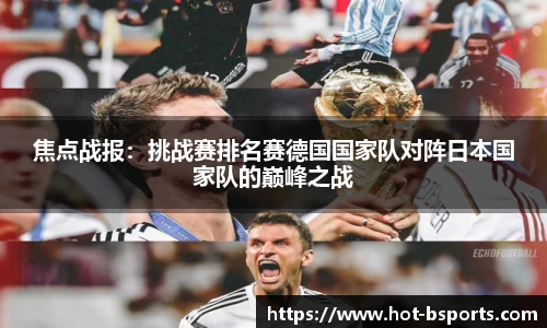焦点战报：挑战赛排名赛德国国家队对阵日本国家队的巅峰之战
