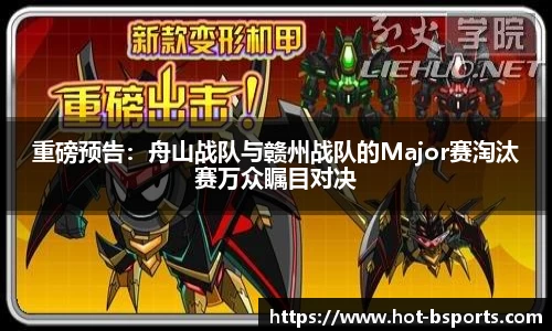 重磅预告：舟山战队与赣州战队的Major赛淘汰赛万众瞩目对决