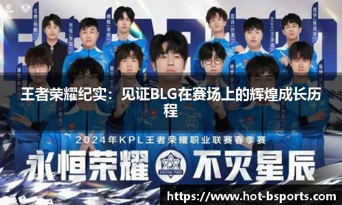 王者荣耀纪实：见证BLG在赛场上的辉煌成长历程