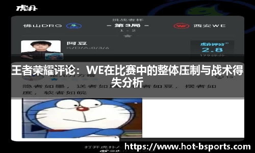 王者荣耀评论：WE在比赛中的整体压制与战术得失分析