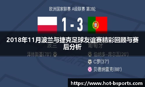 2018年11月波兰与捷克足球友谊赛精彩回顾与赛后分析